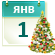1 января