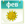 февраль