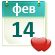 14 февраля
