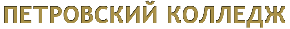 Петровский колледж