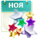 ноябрь