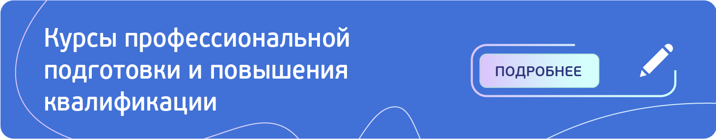 Курсы профессиональной подготовки и повышения квалификации