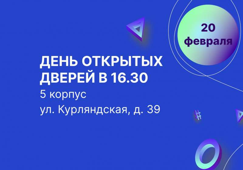 День открытых дверей 20 февраля в 16:30