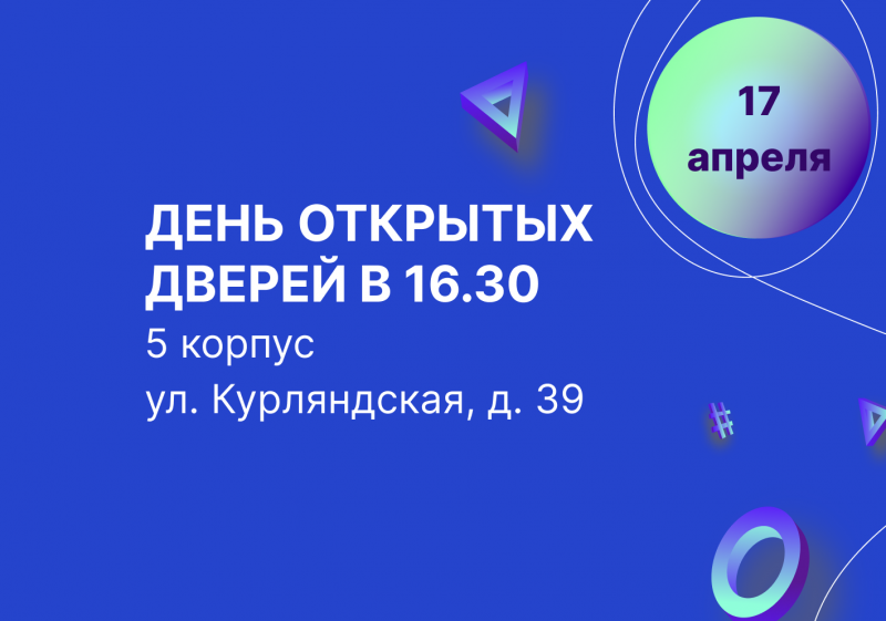 День открытых дверей