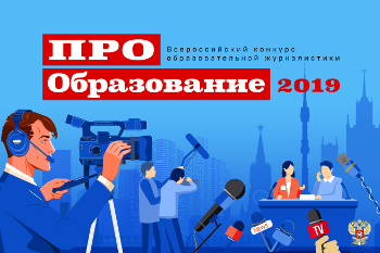 ПРО Образование 2019