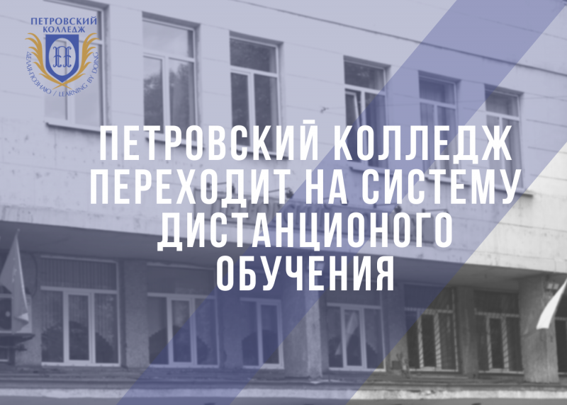 Переход на систему дистанционного обучения