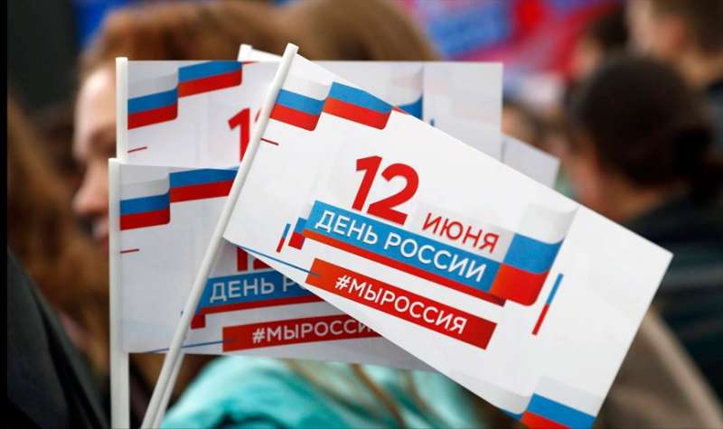 12 ИЮНЯ ДЕНЬ РОССИИ