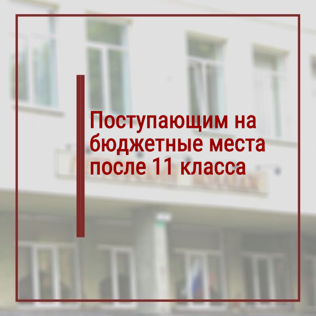 Уважаемые абитуриенты, поступающие на базе 11 классов  в бюджетные группы очной формы обучения (добор)!