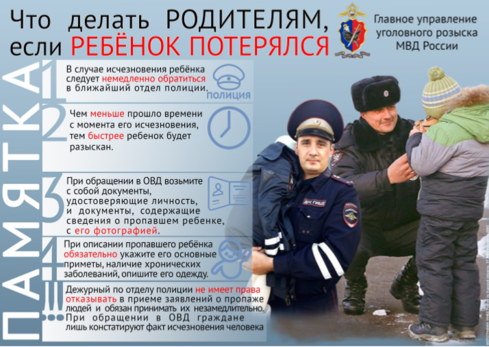 Уважаемые родители! Главное управление уголовного розыска МВД России разъясняет порядок действий в случае исчезновения несовершеннолетнего.