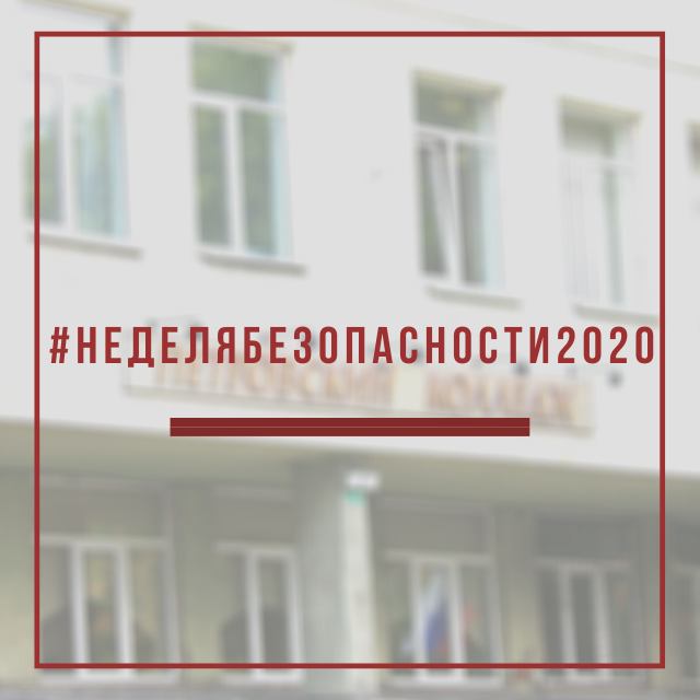 #Неделябезопасности2020