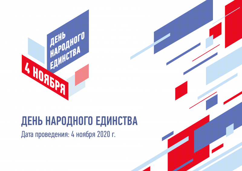 День народного единства 2020