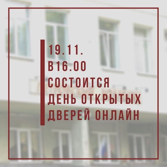 Уважаемые абитуриенты и родители! Приглашаем вас 19.11.2020 в 16.00 на День Открытых Дверей в режиме онлайн.