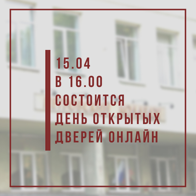 День Открытых Дверей 15.04.2021 в 16.00 онлайн.