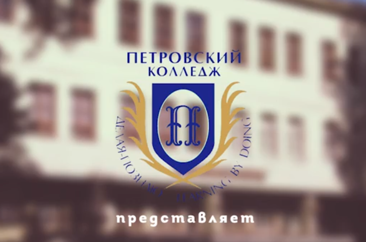 Уважаемые студенты и сотрудники Петровского колледжа!