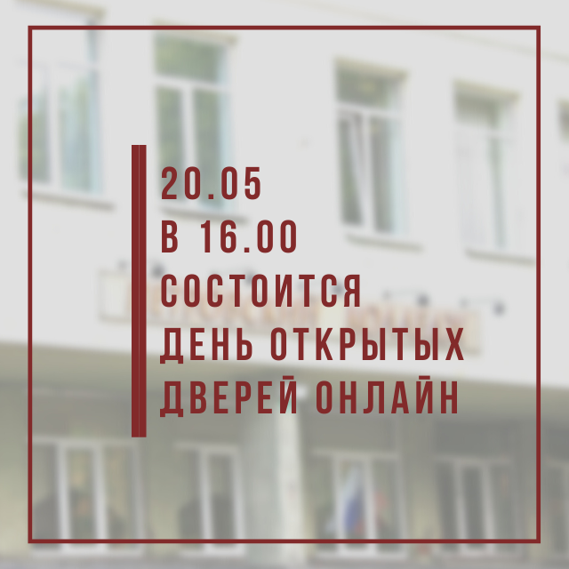 День Открытых Дверей 20.05.2021 в 16.00 онлайн.