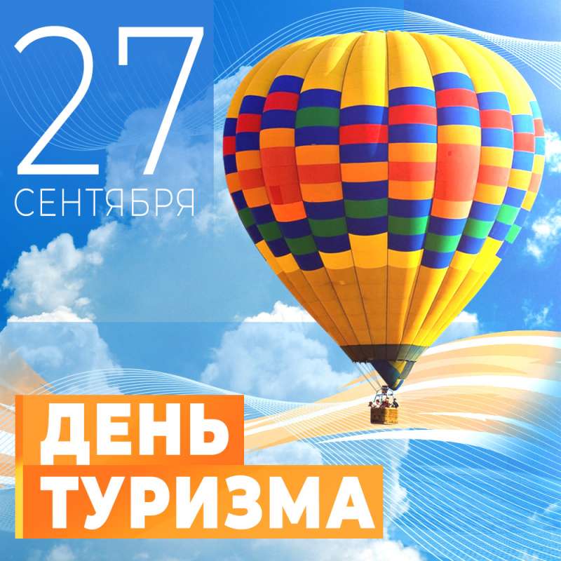 День туризма