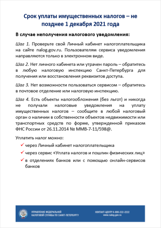 1 декабря 2021 года Единый срок уплаты налога на имущество, транспортного и земельного налогов физическими лицами.