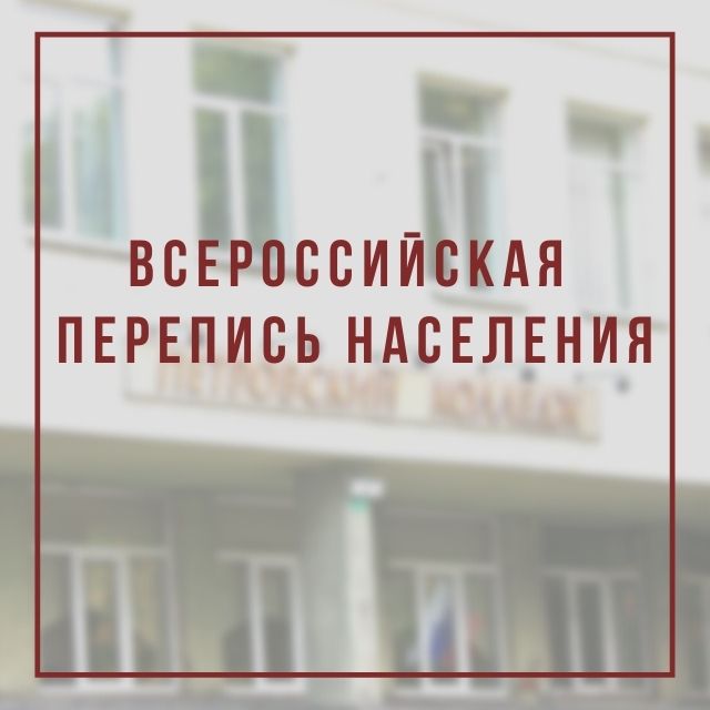 ВСЕРОССИЙСКАЯ ПЕРЕПИСЬ НАСЕЛЕНИЯ