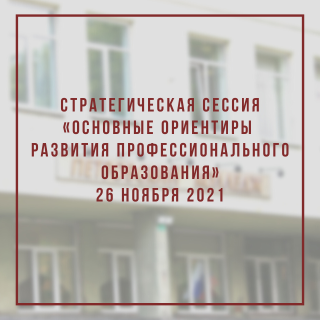 Cтратегическая сессия «Основные ориентиры развития профессионального образования»
