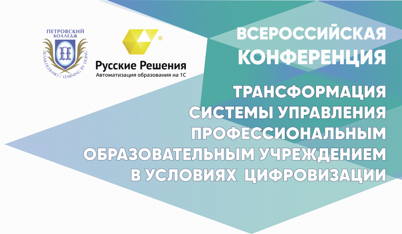 Всероссийская научно-практическая Конференция «Трансформация системы управления профессиональным образовательным учреждением в условиях цифровизации»