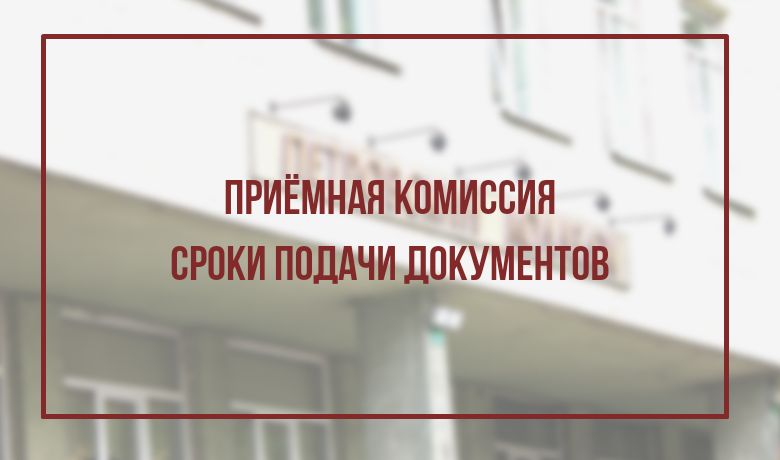 Сроки подачи документов в приёмную комиссию