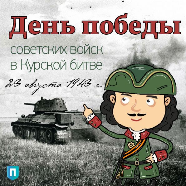 23 августа – День разгрома советскими войсками немецко-фашистских войск в Курской битве