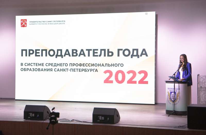 Конкурс «Преподаватель года в системе среднего профессионального образования Санкт-Петербурга» 2022 года