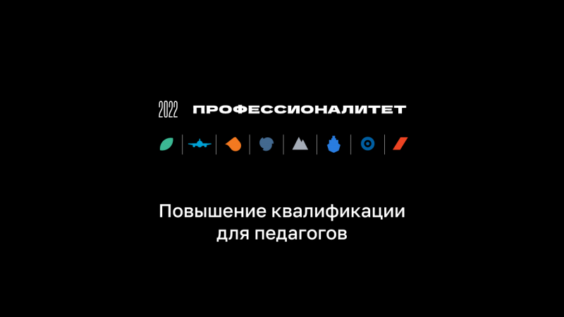 Программа повышения квалификации для педагогов и мастеров производственного обучения по направлениям «Парикмахерское искусство» и «Туризм» в рамках реализации Федерального проекта «Профессионалитет».