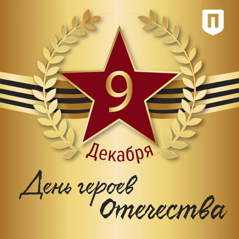 День Героев Отечества