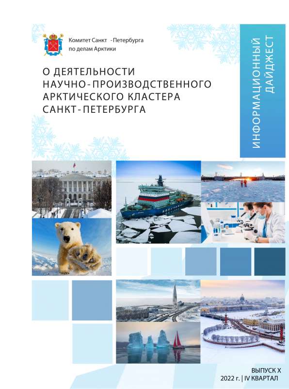 Дайджест Научно-производственного арктического кластера Санкт-Петербурга