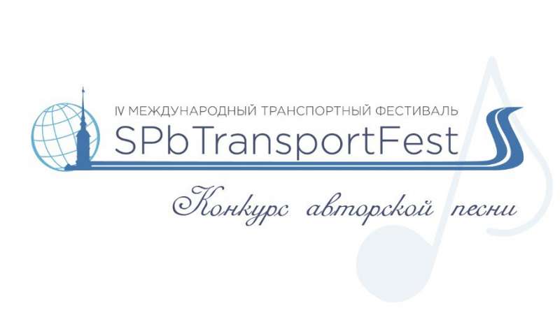 Конкурс авторской песни в рамках IV международного транспортного фестиваля «SPbTransportFest»