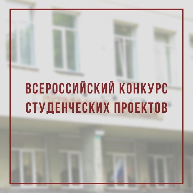 Стартует прием заявок на Всероссийский конкурс студенческих проектов