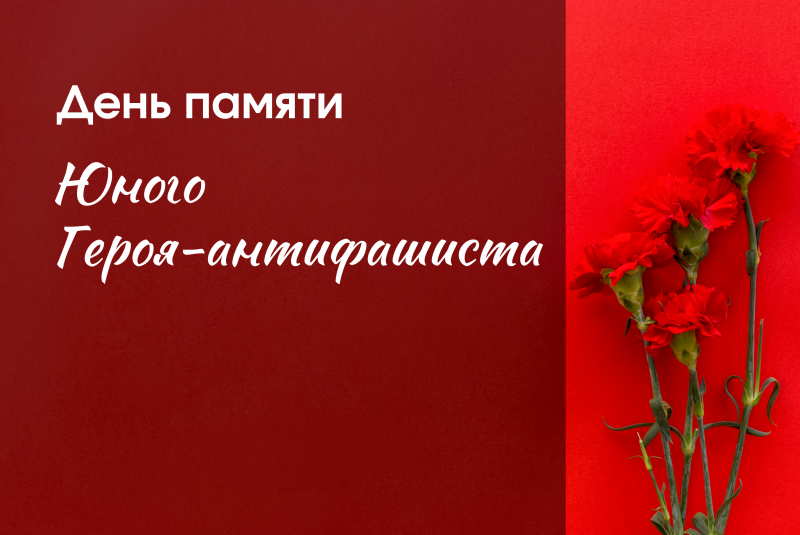 День памяти Юного Героя – антифашиста