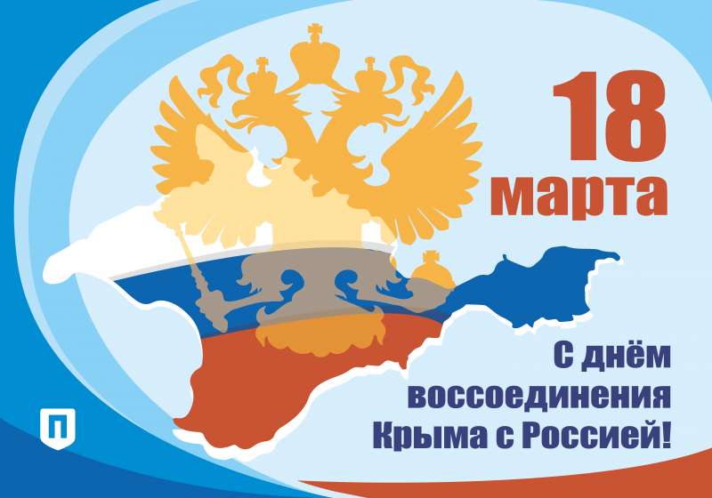 День воссоединения Крыма с Россией -Новости