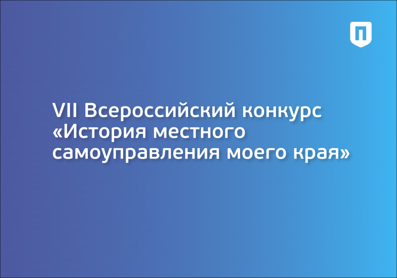 VII Всероссийский конкурс «История местного самоуправления моего края» 