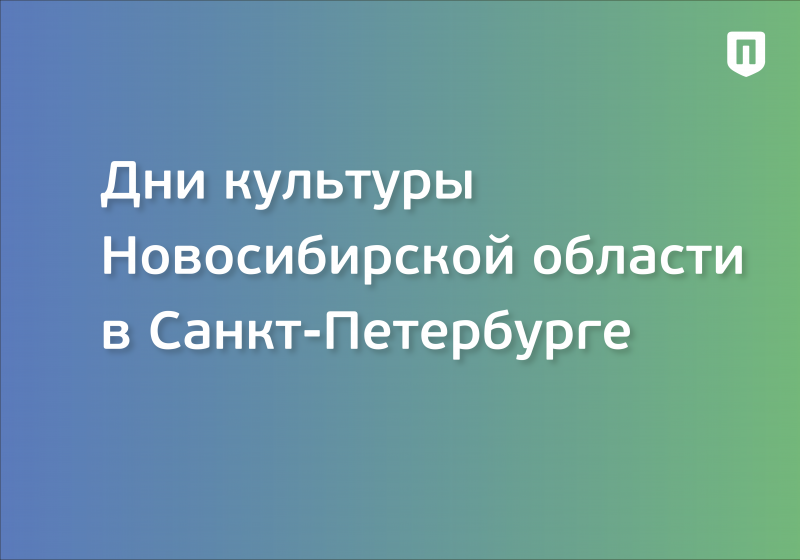 Дни культуры Новосибирской области в Санкт-Петербурге