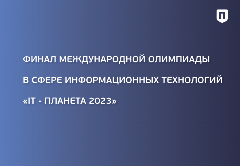 Финал Международной олимпиады в сфере информационных технологий «IT- Планета 2023»!