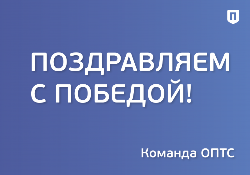 Команда ОПТС поздравляет с победой во Всероссийском конкурсе молодежи образовательных и научных организаций «Моя законотворческая инициатива»