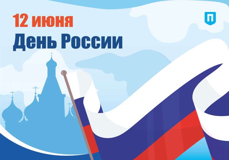 С Днем России!