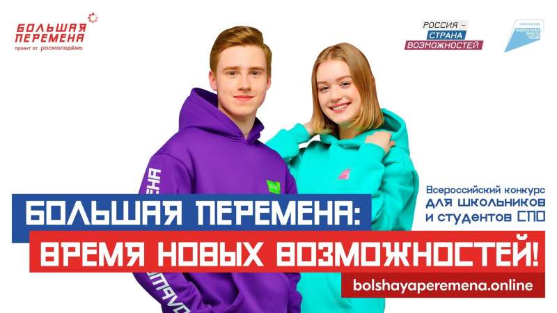 Объявлены полуфиналисты конкурса «Большая перемена» - 2023