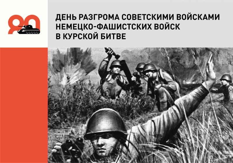 23 августа, День воинской славы России- День разгрома советскими войсками немецко-фашистских войск в Курской битве.