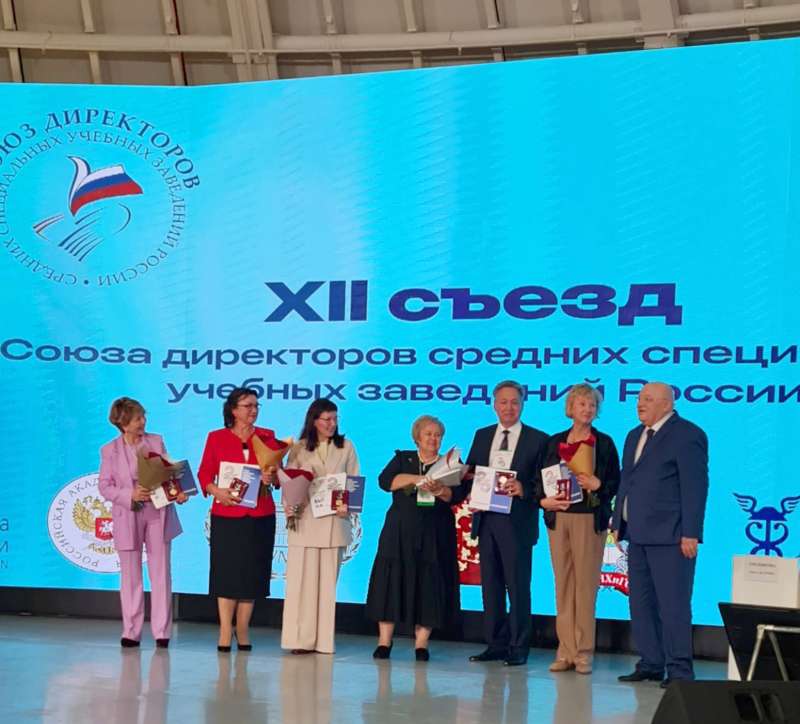 XII Съезд Союза директоров средних специальных учебных заведений России