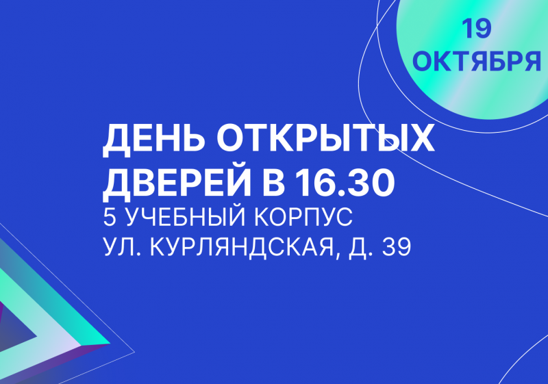 День открытых дверей в режиме офлайн 19 октября в 16.30