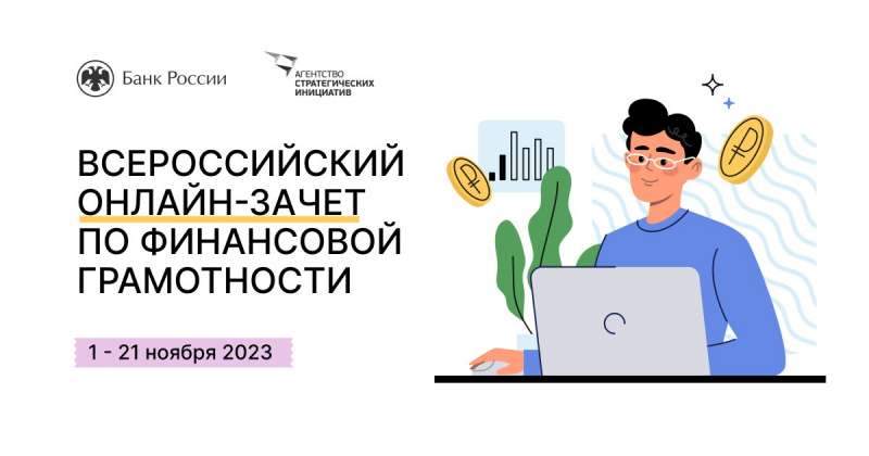 VI ежегодный Всероссийский онлайн-зачет по финансовой грамотности 