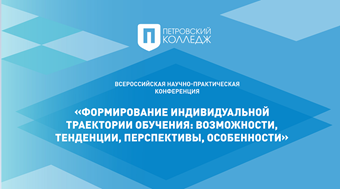 Всероссийская научно-практическая конференция «Формирование индивидуальной траектории обучения: возможности, тенденции, перспективы, особенности»