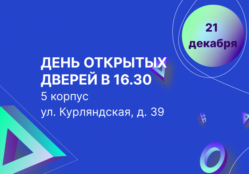 День открытых дверей 21 декабря в 16.30 