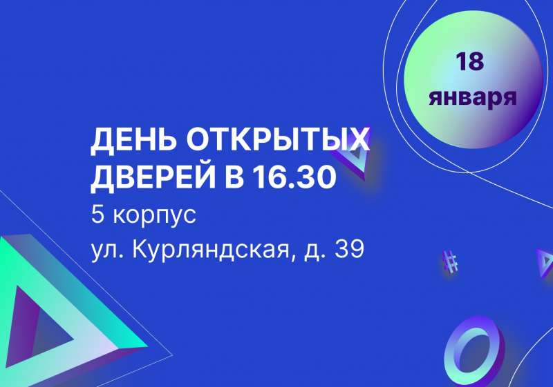 День открытых дверей 18 января в 16:30