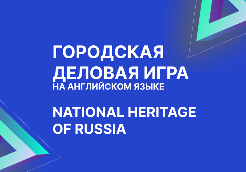 Городская деловая игра на английском языке National Heritage of Russia («Охрана объектов национального достояния России» / «Protection of Objects of National Heritage in Russia»)