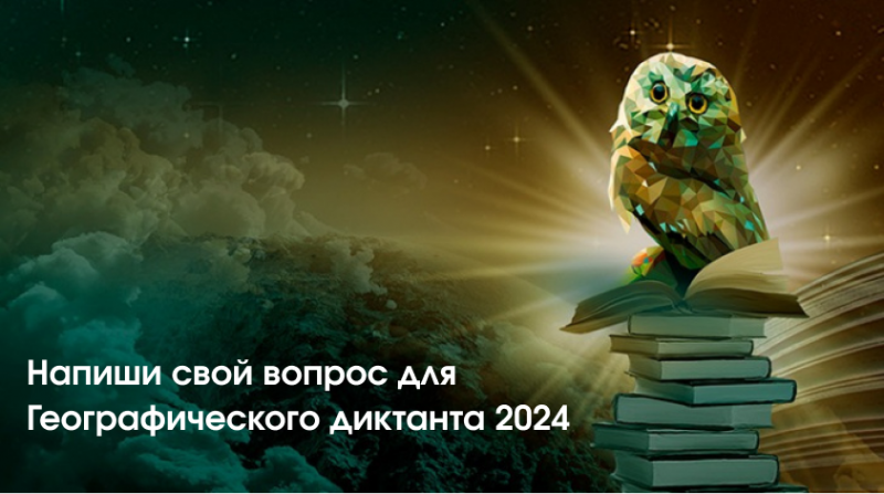 «Напиши свой вопрос для Географического диктанта — 2024»