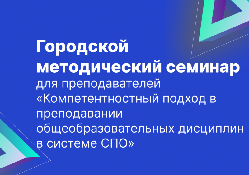 Городской методический семинар для преподавателей «Компетентностный подход в преподавании общеобразовательных дисциплин в системе СПО»